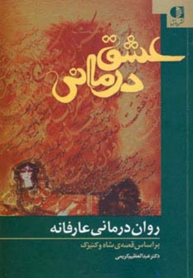 تصویر  عشق درمانی (روان درمانی عارفانه،براساس قصه ی شاه و کنیزک)